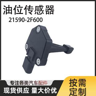 汽车 21590 起亚 适用于现代 机油油位传感器 2F600