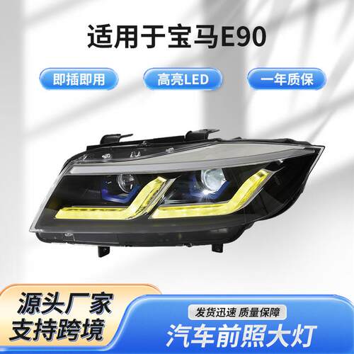 宝马E90黑灰色大灯改装适用于2005-2011款新款汽车前照灯LED大灯