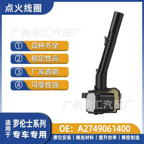 A2749061400适用于罗伦士VDIAMOND VS500L VS550L VS560L点火线圈