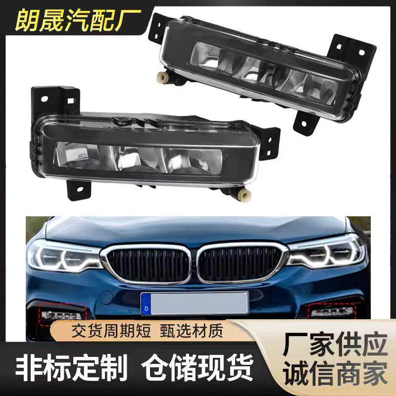 适用马3系G20G28F45F46日间行车灯雾灯63178089525 63178089526