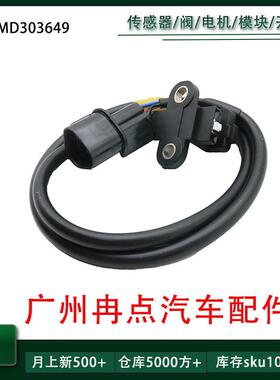 MD303649 MR420734适用于三菱 曲轴传感器 跨境