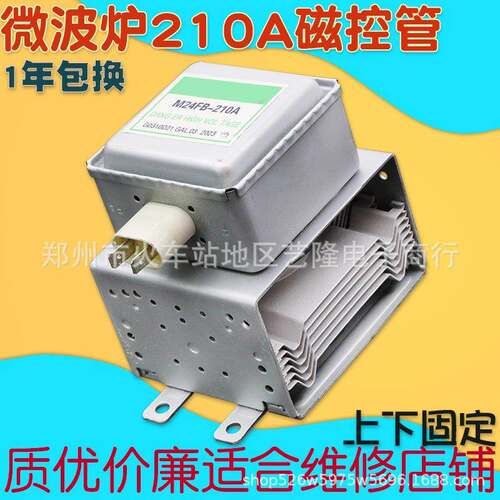 微波炉磁控管M24FB-210A配件发热器微波加热发射器翻新