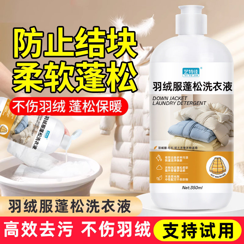 羽绒服专用洗衣液蓬松清洗剂