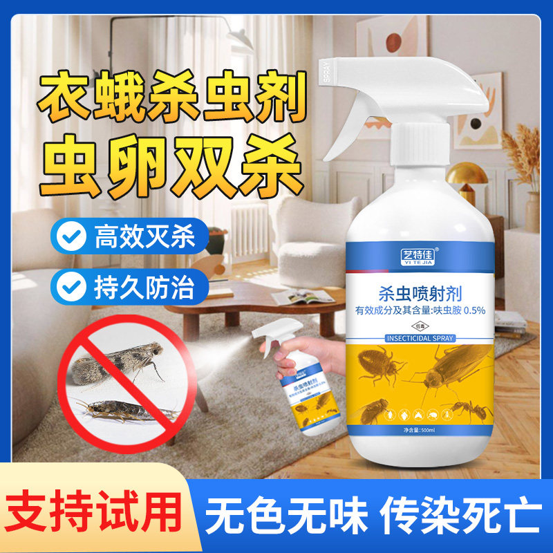衣蛾杀虫剂衣柜衣蛾净喷雾灭鱼衣虫家用杀虫药室内除虫剂衣鱼虫药