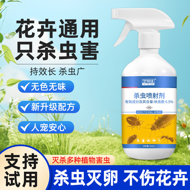 花卉杀虫剂植物通用杀虫药蚜虫专用灭虫剂多肉盆栽家用花草除虫药