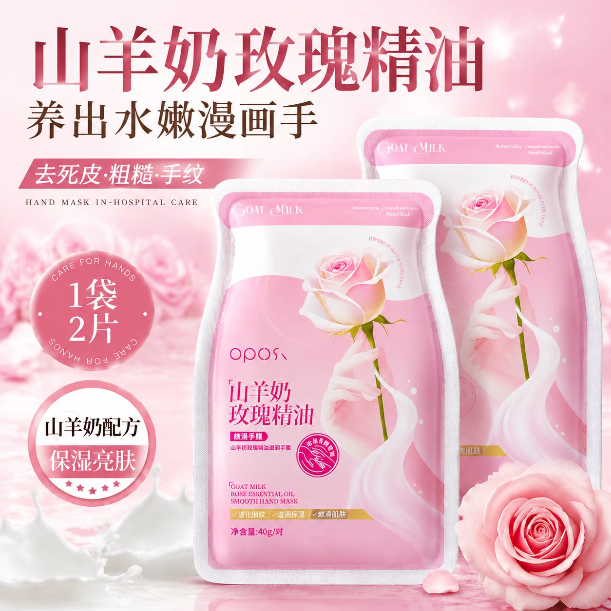 可触屏|山羊奶玫瑰精油嫩滑手膜