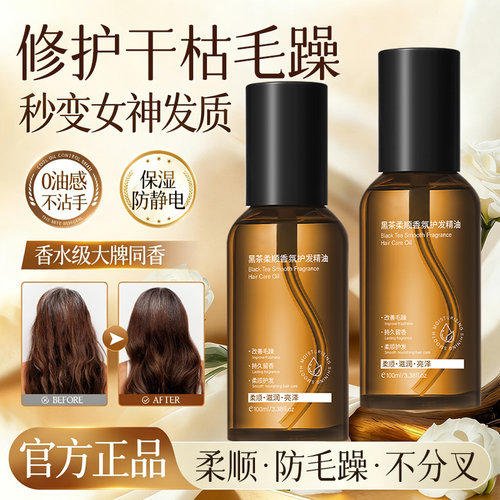 【防毛躁防断发】黑茶护发精油