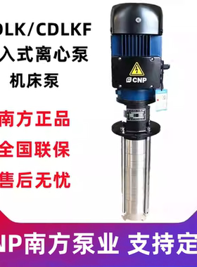 杭州南方泵CDLK1/2/3/4/8/16/20/32/42侵入式多级离心泵车床泵
