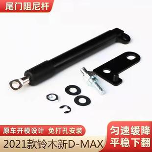 D-MAX汽车尾门撑杆适用于2021dmax后挡板阻尼缓降杆气弹簧加装