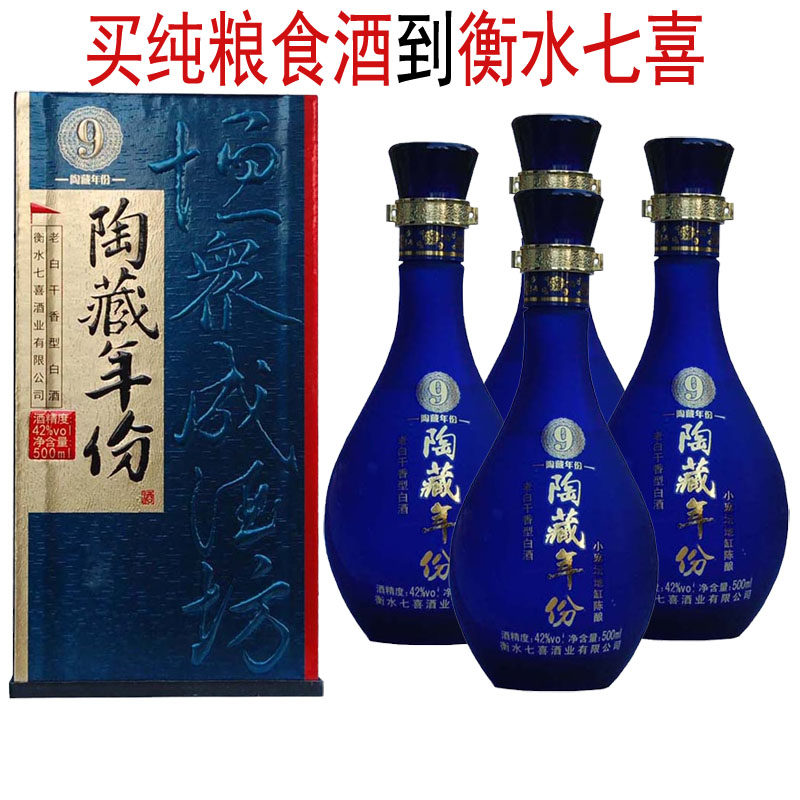 衡水七喜老白干42度陶藏9年河北白酒整箱特价高档礼品酒礼盒装 横