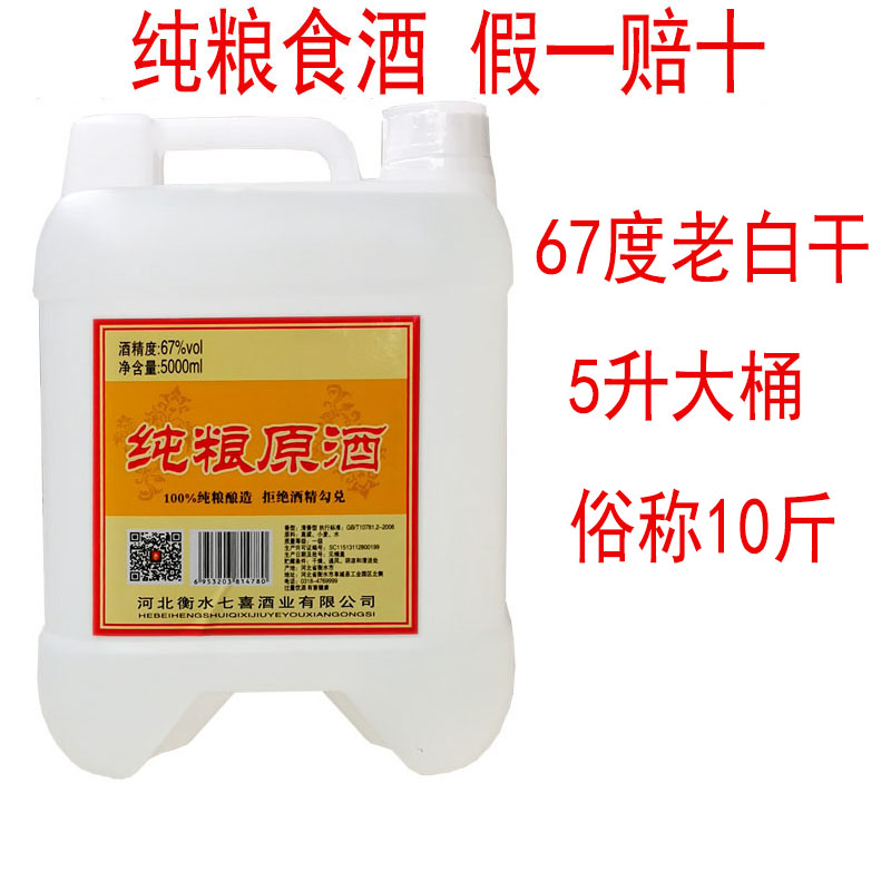 衡水白酒老白干67度散装高度纯粮食酒5L约10斤装泡酒专用60度以上 酒类 白酒/调香白酒 原图主图