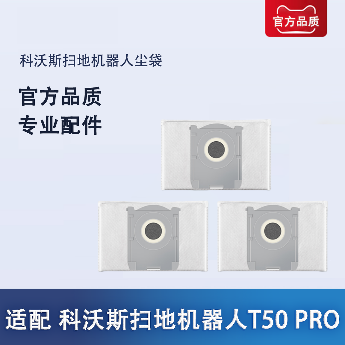 适配 科沃斯扫拖地机器人地宝T50 PRO 集尘袋清洁配件