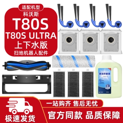科沃斯T80SUltra上下水耗材