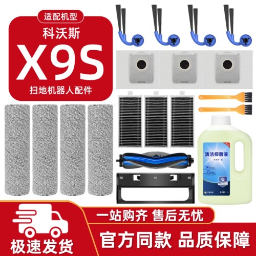科沃斯X9S/PRO/Ultra耗材配件