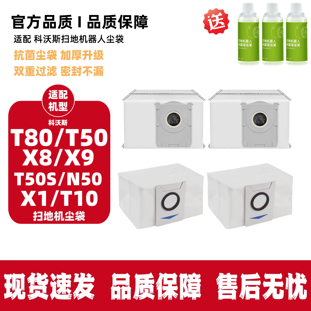 科沃斯T80/X9/T50/X1/T10耗材