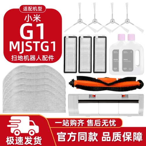 适配小米米家G1扫地机配件