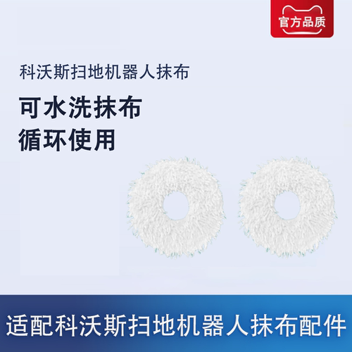 科沃斯扫地机器人配件X1SPro/T20Pro/T10 OMNI/X2Pro拖布抹布耗材