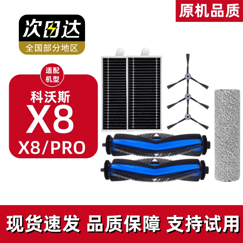 科沃斯X8/PRO扫地机器人配件
