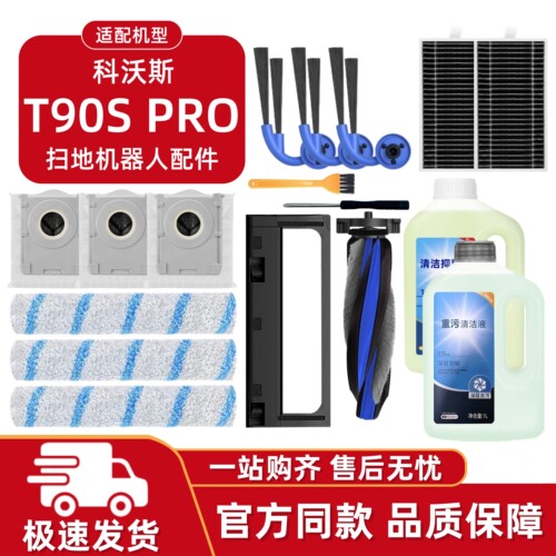 适配科沃斯T90SPro扫地机配件