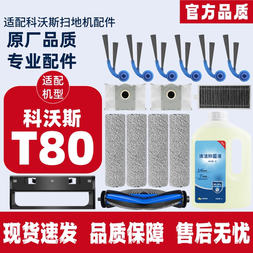 科沃斯T80耗材扫地机器人配件