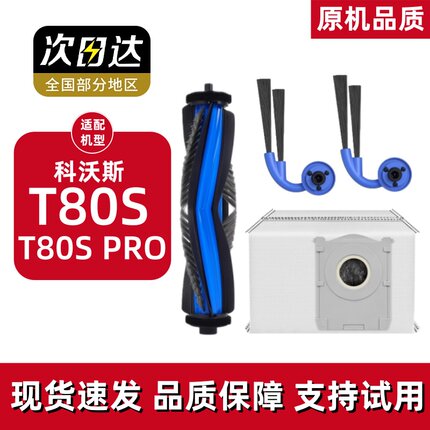 适用科沃斯T80S扫地机器人耗材滚筒边滚刷滤芯清洁液尘袋配件