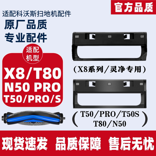 科沃斯X8T50T80N50滚刷盖板配件