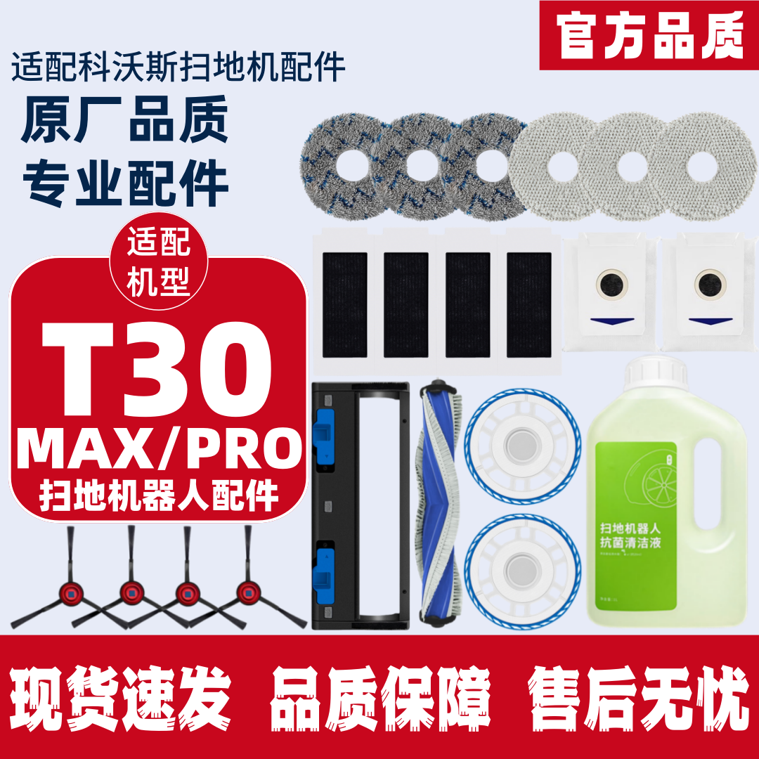 科沃斯扫地机T30MAX/PRO配件耗材