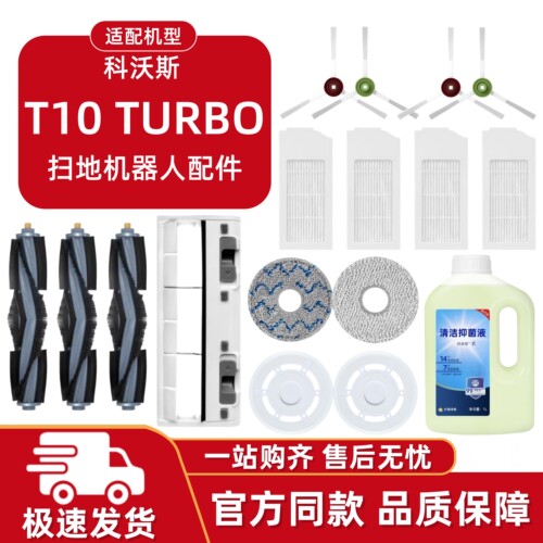 适用科沃斯T10/TURBO清洁配件