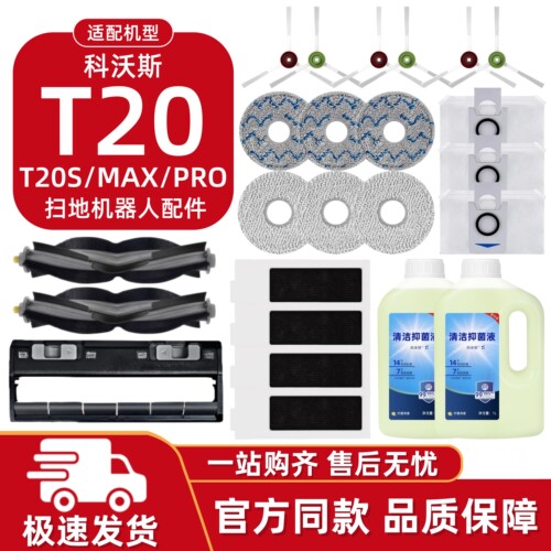 科沃斯T20/T20S扫地机配件耗材