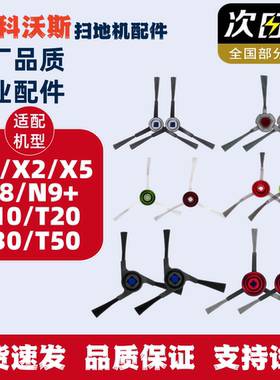 科沃斯地宝配件X1/T10/T20/N9/X2/X5/T30/T50/X8系列专用边刷毛刷
