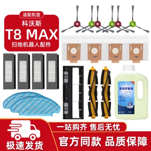 适配科沃斯T8MAX扫地机耗材