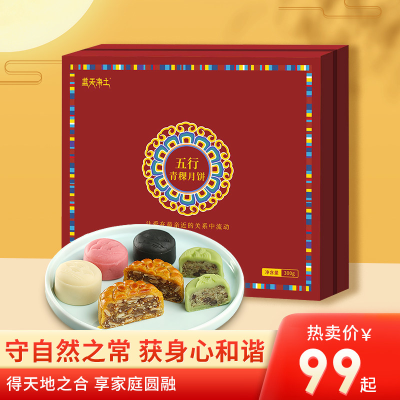 预售中秋国潮风 青稞五行月饼 多口味椰蓉莲蓉五仁传统冰皮礼盒装