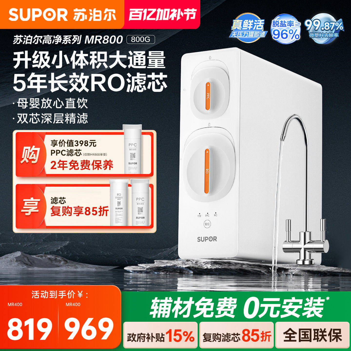 苏泊尔真鲜活净水器家用直饮过滤器双出水ro反渗透官方正品MR800