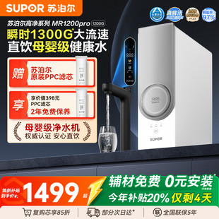 真鲜活净水器1200G家用直饮过滤RO反渗透 苏泊尔新品 政府补贴20%