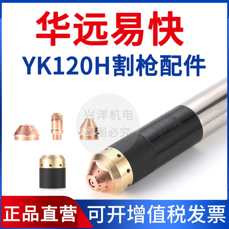 华远易快YK120H割枪配件电极喷嘴保护帽LGK100/120等离子120102