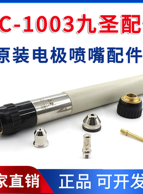 九圣HC-1003等离子割枪头配件电极喷嘴割嘴保护帽铜外套原厂正品