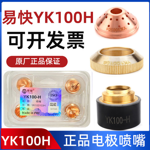 原装易快YK100H割枪电极YK100102H割嘴YK100103H保护帽等离子配件