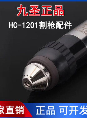 九圣HC-1201等离子数控切割机cut130电极喷嘴保护帽割枪头配件