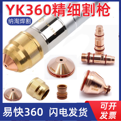 原装易快YK360华远YK36601等离子割枪YK36701喷嘴配件电极YK36201