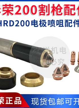 华荣电极HRD200202喷嘴HRD200203保护帽HRD200204等离子切割配件