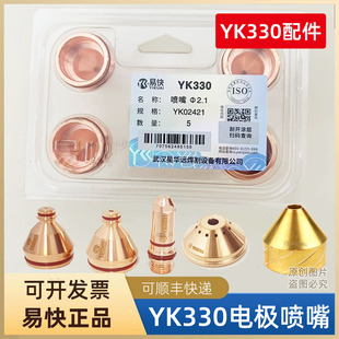 华远易快YK330等离子YK02211电极割嘴YK02423精细水冷割枪保护帽