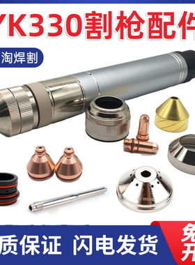 华远易快YK330精细水冷割枪等离子电极YK02201喷嘴YK02419配件