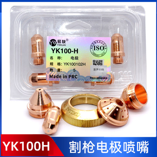 正品华远易快YK100H电极喷嘴割嘴保护帽等离子配件LGK100/120割枪