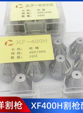 华远泛洋旋风XF-400H电极割嘴 电极400100H 喷嘴400250H 400230H