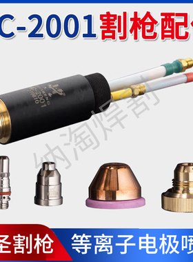 九圣HC-2001原装电极211020喷嘴200A割枪保护帽等离子CUT200配件