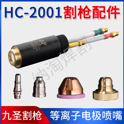九圣原装割枪HC-2001电极喷嘴