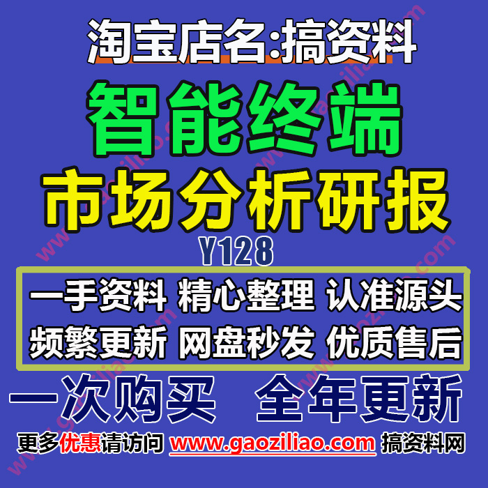 2022智能终端行业产业策略数据分析咨询调查市场研究发展报告46份