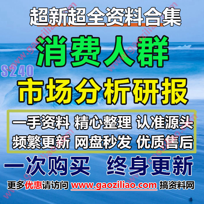 2021-2022各年龄段男性女性消费人群市场分析研报合集108