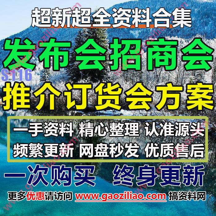 24.5月更70份企业产品地产新品发布会招商策划方案PPT(代写文案)
