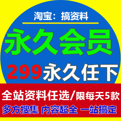 永久VIP会员299元全店任选策划方案行业研报案例资料PPT下载模板